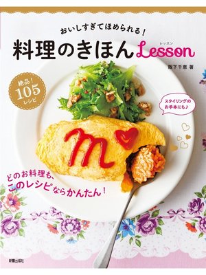 cover image of おいしすぎてほめられる!料理のきほんlesson